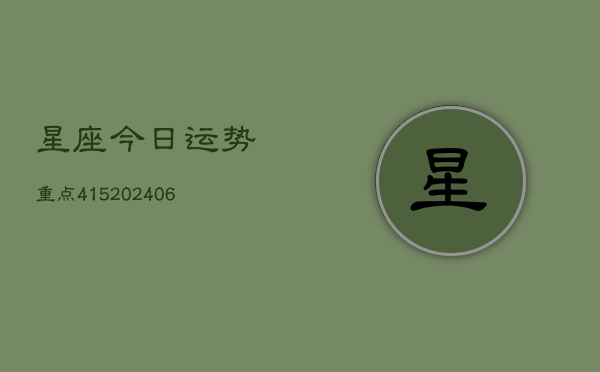 星座今日运势重点415(20240615)  第1张