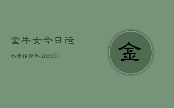 金牛女今日运势爱情运势(20240615)  第1张