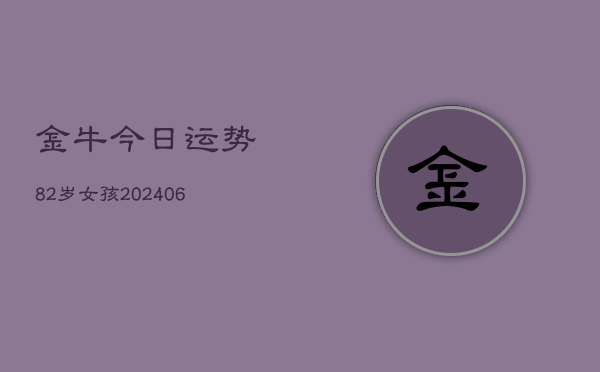 金牛今日运势82岁女孩(6月22日)  第1张