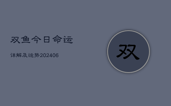 双鱼今日命运详解及运势(6月22日)