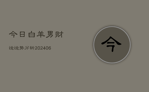 今日白羊男财运运势分析(6月22日)  第1张