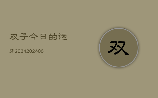 双子今日的运势2024(6月22日)  第1张