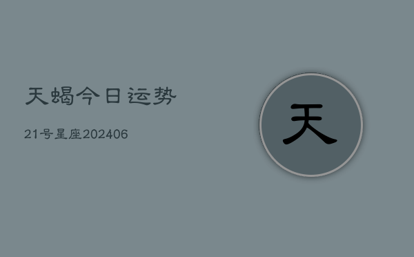天蝎今日运势21号星座(6月22日)  第1张