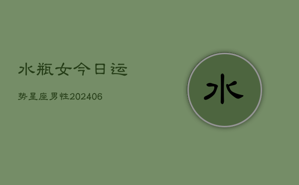 水瓶女今日运势星座男性(6月22日)  第1张