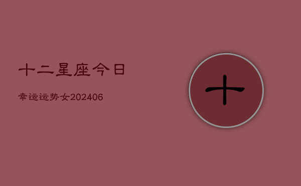 十二星座今日幸运运势女(6月22日)  第1张