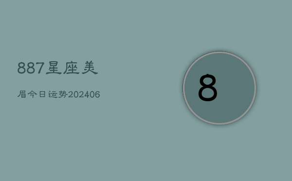 887星座美眉今日运势(6月22日)  第1张