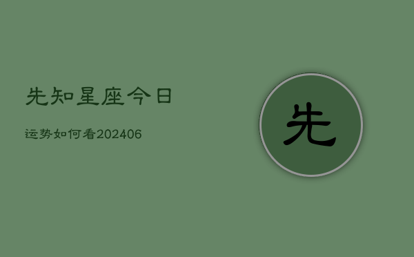 先知星座今日运势如何看(6月22日)  第1张