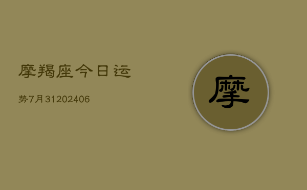 摩羯座今日运势7月31(6月22日)  第1张
