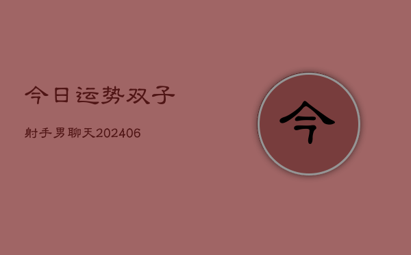 今日运势双子射手男聊天(6月22日)  第1张