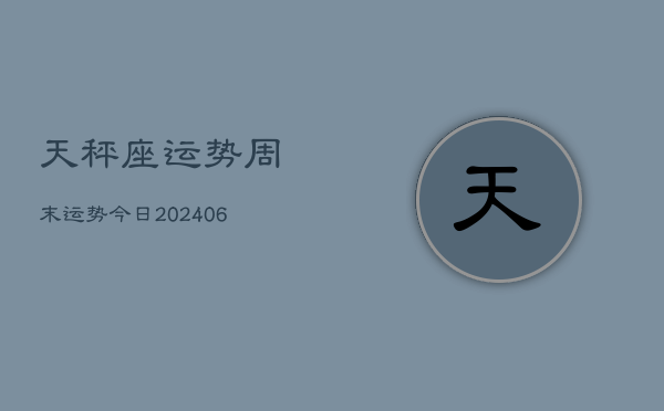 天秤座运势周末运势今日(6月22日)  第1张