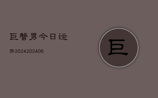 巨蟹男今日运势2024(6月22日)  第1张