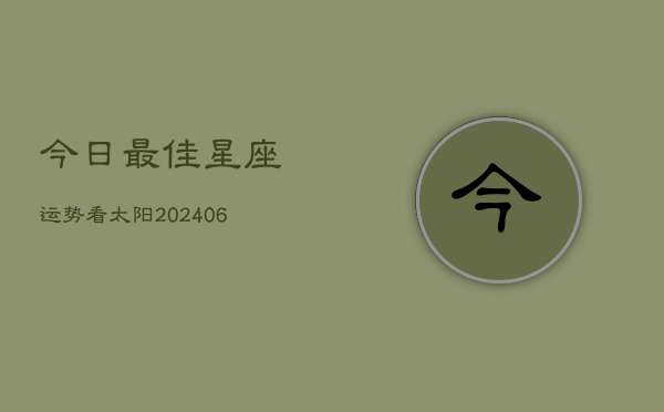 今日最佳星座运势看太阳(6月22日)  第1张
