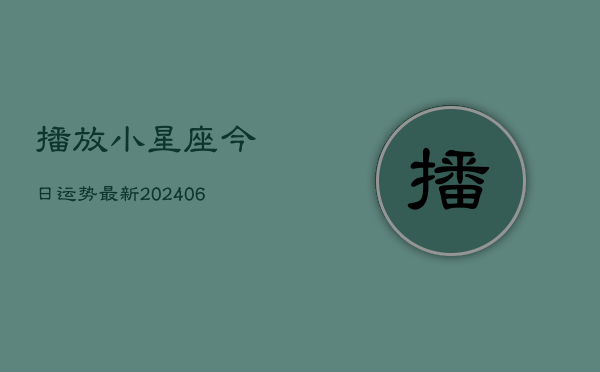 播放小星座今日运势最新(6月22日)  第1张
