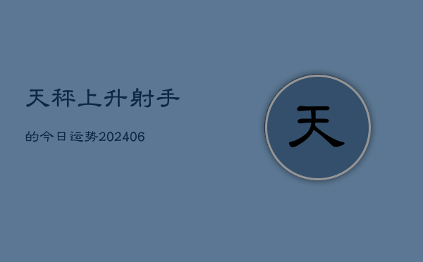 天秤上升射手的今日运势(6月22日)  第1张