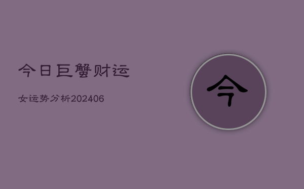 今日巨蟹财运女运势分析(6月22日)  第1张