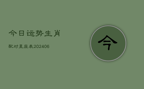 今日运势生肖配对星座表(6月22日)  第1张