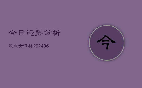 今日运势分析双鱼女性格(6月22日)  第1张