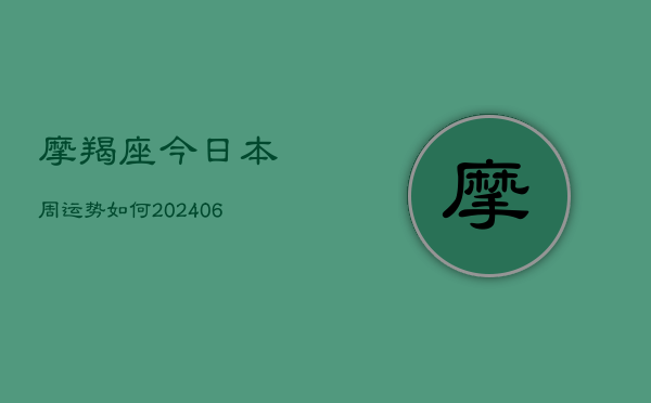 摩羯座今日本周运势如何(6月22日)