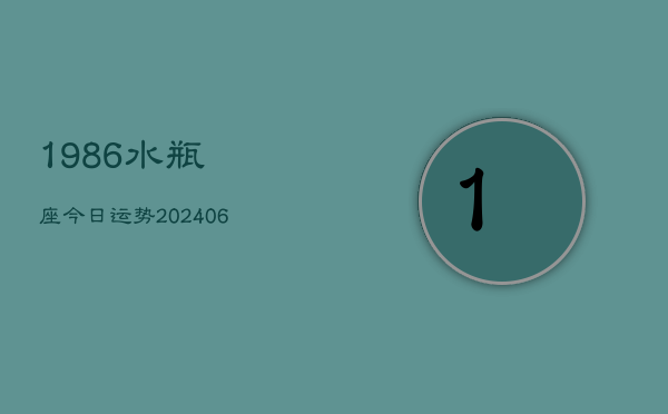1986水瓶座今日运势(6月22日)  第1张
