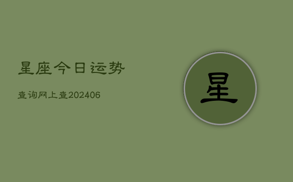 星座今日运势查询网上查(6月22日)