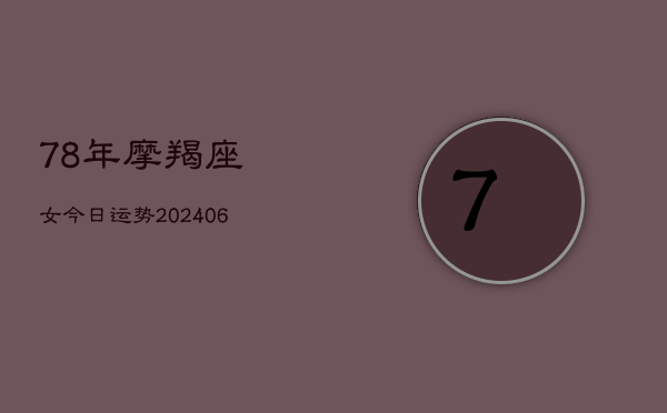 78年摩羯座女今日运势(6月22日)  第1张