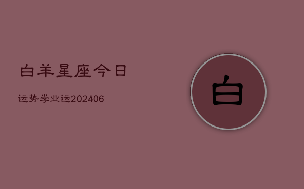 白羊星座今日运势学业运(6月22日)