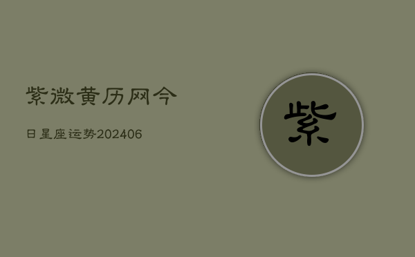 紫微黄历网今日星座运势(6月22日)  第1张