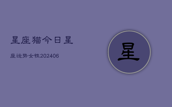 星座猫今日星座运势女性(6月22日)  第1张