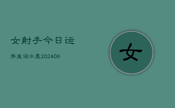 女射手今日运势查询水墨(6月22日)  第1张