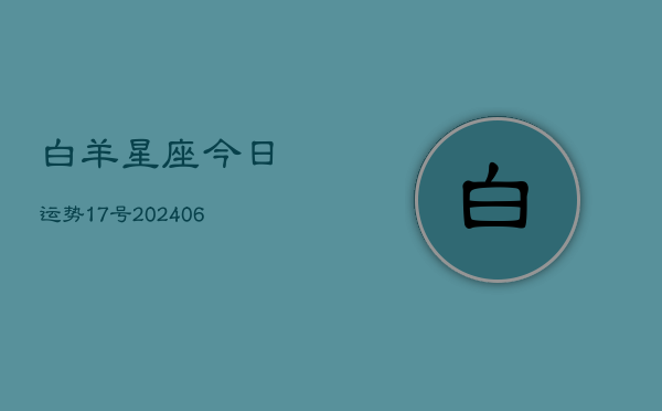 白羊星座今日运势17号(6月22日)  第1张