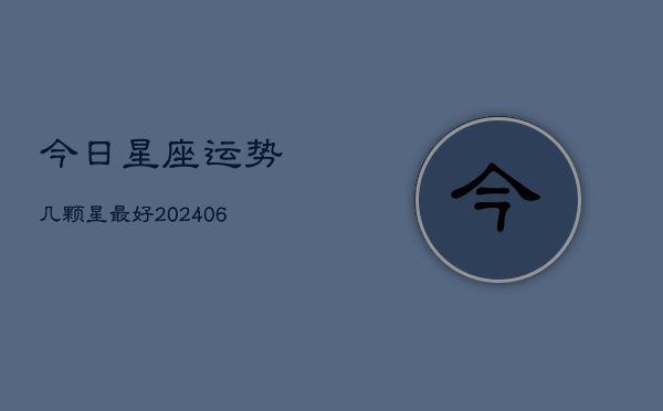今日星座运势几颗星最好(6月22日)  第1张