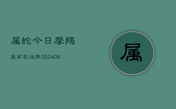 属蛇今日摩羯座穿衣运势(6月22日)  第1张