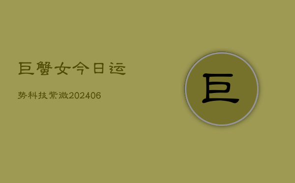 巨蟹女今日运势科技紫微(6月22日)