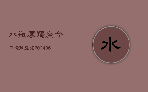 水瓶摩羯座今日运势查询(6月22日)  第1张