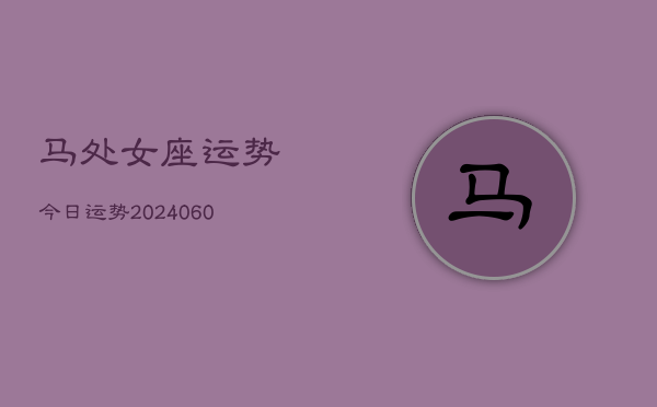 马处女座运势今日运势(6月22日)  第1张