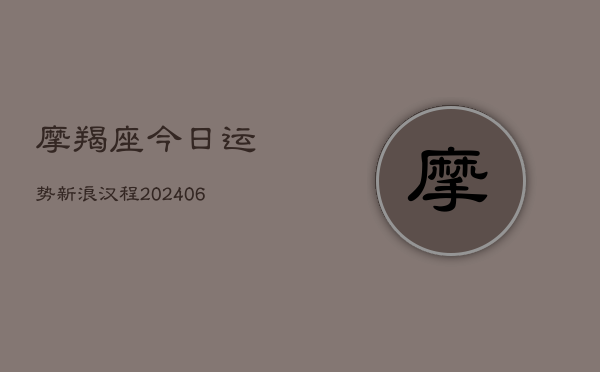 摩羯座今日运势新浪汉程(6月22日)  第1张