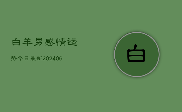 白羊男感情运势今日最新(6月22日)  第1张