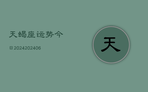 天蝎座运势今日2024(6月22日)