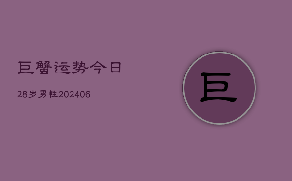 巨蟹运势今日28岁男性(6月22日)  第1张