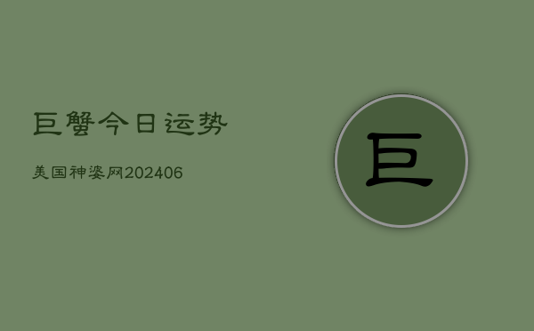 巨蟹今日运势美国神婆网(6月22日)  第1张