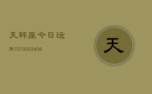 天秤座今日运势7213(6月22日)  第1张
