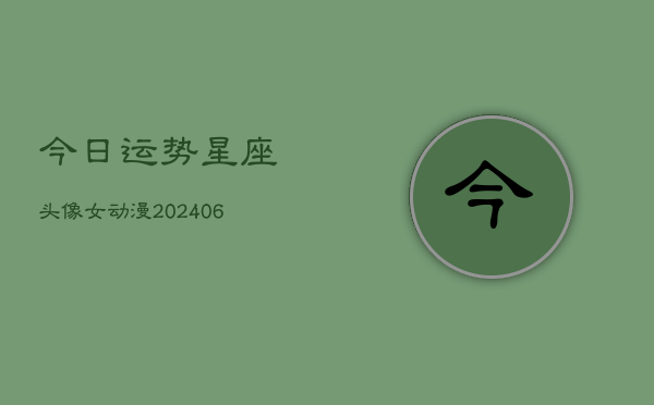 今日运势星座头像女动漫(6月22日)  第1张