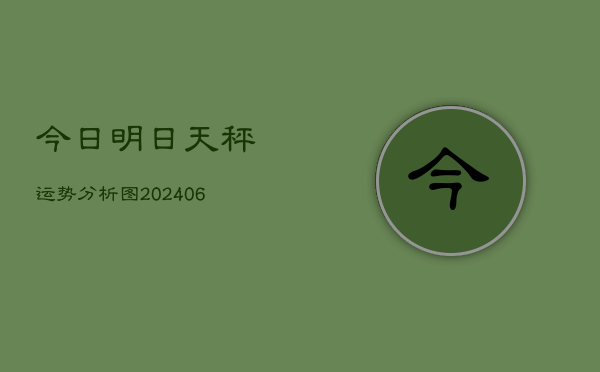今日明日天秤运势分析图(6月22日)