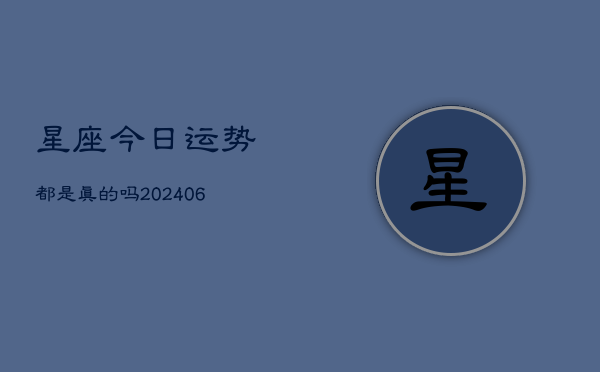 星座今日运势都是真的吗(6月22日)  第1张