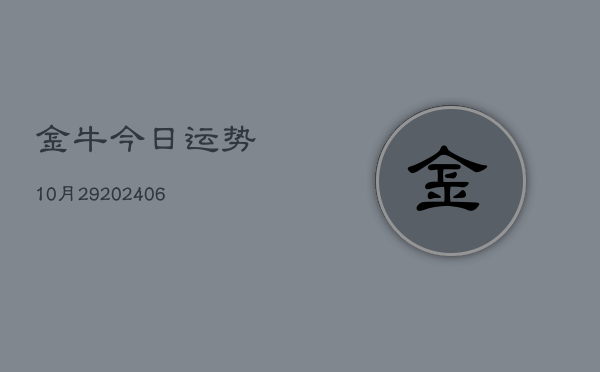 金牛今日运势10月29(6月22日)  第1张