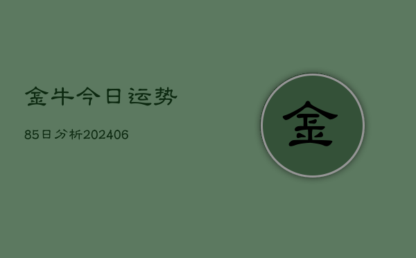 金牛今日运势85日分析(6月22日)  第1张