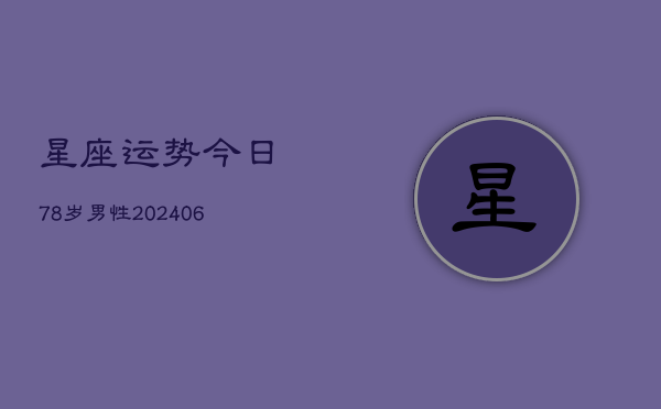 星座运势今日78岁男性(6月22日)  第1张