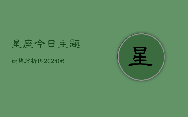 星座今日主题运势分析图(6月22日)  第1张