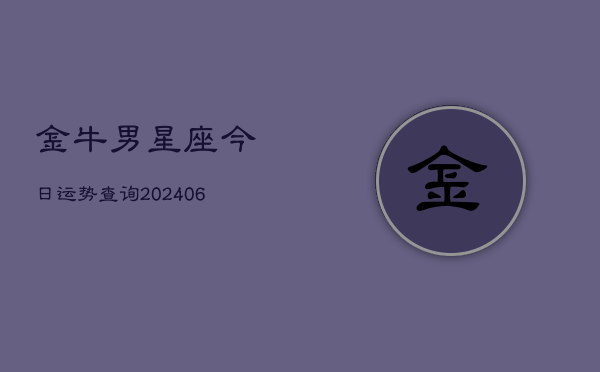 金牛男星座今日运势查询(6月22日)  第1张