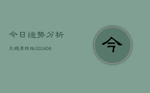 今日运势分析天蝎男性格(6月22日)  第1张